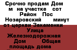 Срочно продам Дом 40 м² на участке 6 сот › Район ­ Пос. Нозаровский (5-7 минут от церкви Закаменки)  › Улица ­ Железнодорожная  › Дом ­ 63 › Общая площадь дома ­ 40 › Площадь участка ­ 6 › Цена ­ 650 000 - Челябинская обл., Златоуст г. Недвижимость » Дома, коттеджи, дачи продажа   